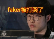 开云体育-Faker遭遇二十连败，IG教练面临压力！的简单介绍